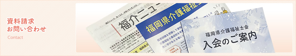 資料請求・お問い合わせ