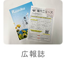 広報誌