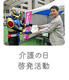 介護の日・啓発活動