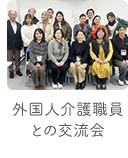 外国人介護職員との交流会