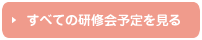 すべての研修会予定を見る