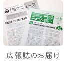 広報誌のお届け