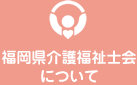 福岡県介護福祉士会について