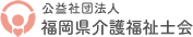 公益社団法人 福岡県介護福祉士会