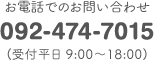 お電話でのお問い合わせ