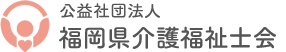 公益社団法人 福岡県介護福祉士会