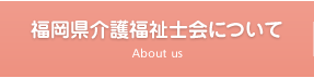福岡県介護福祉士会について