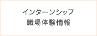 インターンシップ・職場体験情報