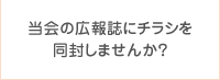 当会の広報誌にチラシを同封しませんか？