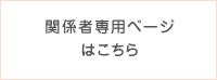 関係者専用ページはこちら