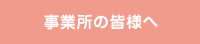 事業所の皆様へ