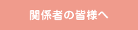 関係者の皆様へ