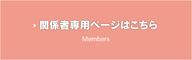 関係者専用ページはこちら