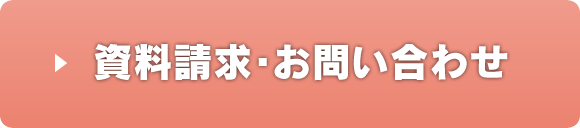 資料請求・お問い合わせ