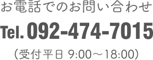 お電話でのお問い合わせ