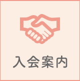 入会案内