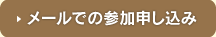 メールでの参加申し込み