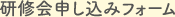 研修申し込みフォーム