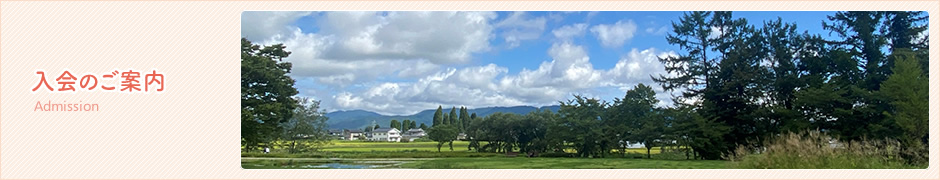 入会のご案内